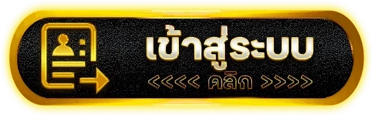 เข้าสู่ระบบ