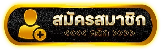 สมัครสมาชิก