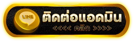 ติดต่อเรา